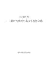 2026大河兴邦新时代淮河生态文明发展之路研究报告