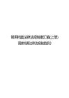 2026常用檔案法律法規制度匯編（上冊）國家檔案法律法規制度部分-北京市檔案局