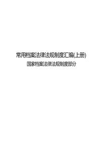 2026常用档案法律法规制度汇编（上册）国家档案法律法规制度部分-北京市档案局