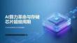 全球存储芯片市场调研报告 AI算力革命与存储芯片超级周期 2026年全球存储芯片市场深度解析