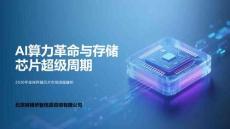 全球存儲芯片市場調研報告 AI算力革命與存儲芯片超級周期 2026年全球存儲芯片市場深度解析