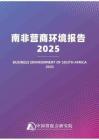 南非營商環境報告2025