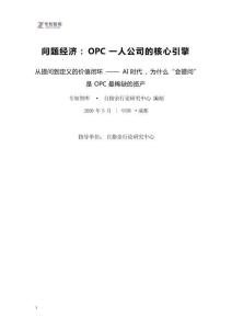 2026问题经济OPC一人公司的核心引擎研究报告 从提问到定义的价值闭环—— AI 时代，为什么“会提问” 是OPC 最稀缺的资产