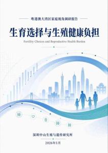 2026生育选择与生殖健康负担调研报告-深圳中山生殖与遗传研究所