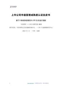 2026年上市公司市值管理成熟度认证白皮书 基于六维成熟度模型与EPI 生态溢价指数-专知智库