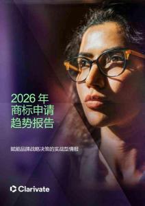 2026 年商标申请趋势报告 赋能品牌战略决策的实战型情报