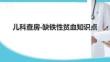 儿科查房-缺铁性贫血知识点