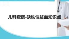 儿科查房-缺铁性贫血知识点