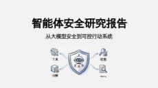 清新研究：智能体安全研究报告