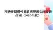 围透析期慢性肾脏病管理临床实践指南（2026年版）