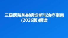 三級醫院熱射病診斷與治療指南(2026版)解讀