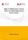 2025年中國船舶及海洋工程用結構鋼行業市場前景預測及投資價值評估分析報告