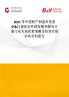 2025年中國財產(chǎn)和意外傷害 (P&C) 保險業(yè)務(wù)流程服務(wù)解決方案行業(yè)市場前景預(yù)測及投資價值評估分析報告