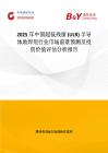 2025年中國(guó)超低殘留 (ULR) 半導(dǎo)體助焊劑行業(yè)市場(chǎng)前景預(yù)測(cè)及投資價(jià)值評(píng)估分析報(bào)告