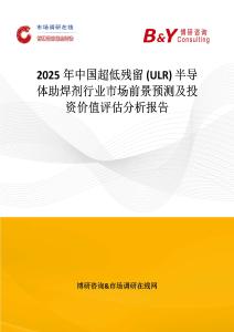 2025年中国超低残留 (ULR) 半导体助焊剂行业市场前景预测及投资价值评估分析报告