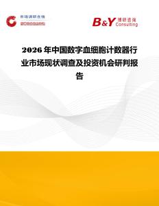 2026年中国数字血细胞计数器行业市场现状调查及投资机会研判报告