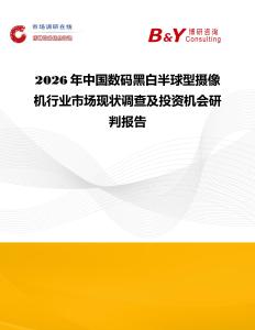 2026年中國數(shù)碼黑白半球型攝像機行業(yè)市場現(xiàn)狀調(diào)查及投資機會研判報告