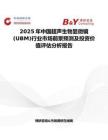2025年中国超声生物显微镜(UBM)行业市场前景预测及投资价值评估分析报告