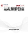 2025年中國超寬顯示屏行業市場前景預測及投資價值評估分析報告