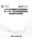 2025年中國超純可溶性聚四氟乙烯（PFA）行業市場前景預測及投資價值評估分析報告