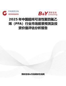 2025年中國超純可溶性聚四氟乙烯（PFA）行業市場前景預測及投資價值評估分析報告