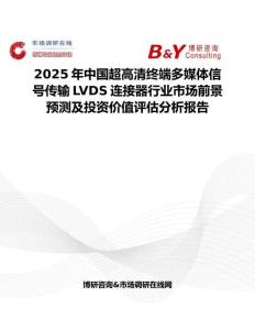 2025年中國超高清終端多媒體信號傳輸LVDS連接器行業市場前景預測及投資價值評估分析報告