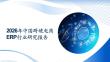 2026年中國跨境電商ERP行業研究報告