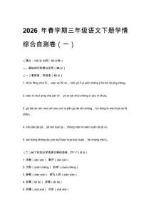 2026年春学期统编版三年级语文下册学情综合自测卷含答案（三套）