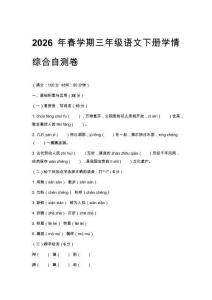 2026年春学期统编版小学三年级语文下册学情综合自测卷附参考答案