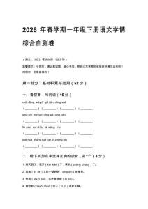2026年春学期统编版一年级下册语文学情综合自测卷附答案