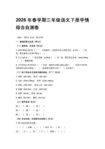2026年春学期统编版小学三年级语文下册学情综合自测卷附参考答案