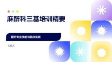 麻醉科三基培訓精要
