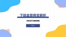 下肢血管病变解析