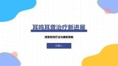 耳鸣耳聋治疗新进展