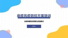 麻疹风疹防控方案培训