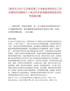 [南京市]2025江蘇南京理工大學(xué)紫金學(xué)院學(xué)生工作處輔導(dǎo)員招聘若干人筆試歷年參考題庫(kù)典型考點(diǎn)附帶答案詳解
