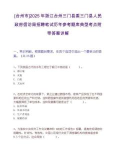 [臺(tái)州市]2025年浙江臺(tái)州三門(mén)縣委三門(mén)縣人民政府信訪(fǎng)局招聘筆試歷年參考題庫(kù)典型考點(diǎn)附帶答案詳解