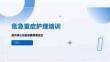 危急重症护理培训