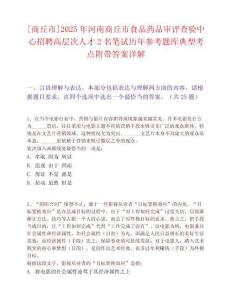 [商丘市]2025年河南商丘市食品药品审评查验中心招聘高层次人才2名笔试历年参考题库典型考点附带答案详解