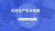 拉动生产优化策略
