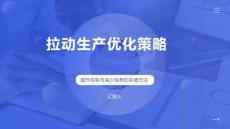 拉动生产优化策略