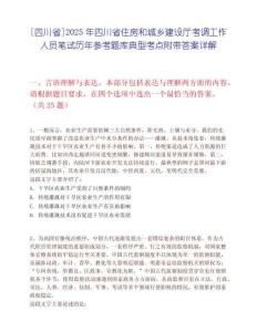 [四川省]2025年四川省住房和城鄉建設廳考調工作人員筆試歷年參考題庫典型考點附帶答案詳解