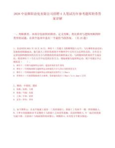 2026中鹽舞陽鹽化有限公司招聘4人筆試歷年參考題庫附帶答案詳解