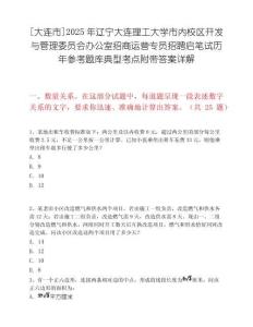 [大連市]2025年遼寧大連理工大學市內校區開發與管理委員會辦公室招商運營專員招聘啟筆試歷年參考題庫典型考點附帶答案詳解