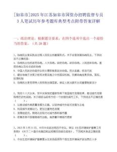 [如皋市]2025年江蘇如皋市國(guó)資辦招聘監(jiān)督專(zhuān)員3人筆試歷年參考題庫(kù)典型考點(diǎn)附帶答案詳解