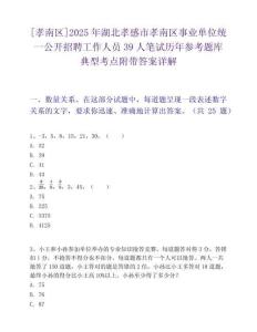 [孝南區]2025年湖北孝感市孝南區事業單位統一公開招聘工作人員39人筆試歷年參考題庫典型考點附帶答案詳解