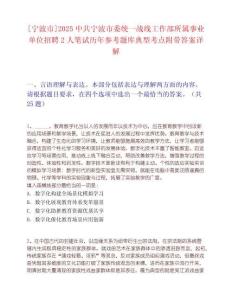 [宁波市]2025中共宁波市委统一战线工作部所属事业单位招聘2人笔试历年参考题库典型考点附带答案详解