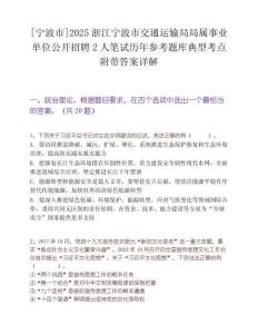 [宁波市]2025浙江宁波市交通运输局局属事业单位公开招聘2人笔试历年参考题库典型考点附带答案详解
