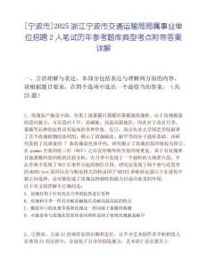 [宁波市]2025浙江宁波市交通运输局局属事业单位招聘2人笔试历年参考题库典型考点附带答案详解