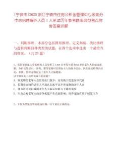 [宁波市]2025浙江宁波市住房公积金管理中心余姚分中心招聘编外人员1人笔试历年参考题库典型考点附带答案详解